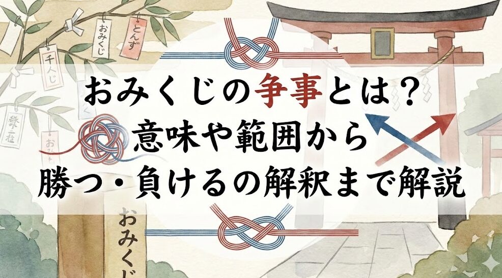 おみくじの争事とは？意味や範囲から勝つ・負けるの解釈まで解説