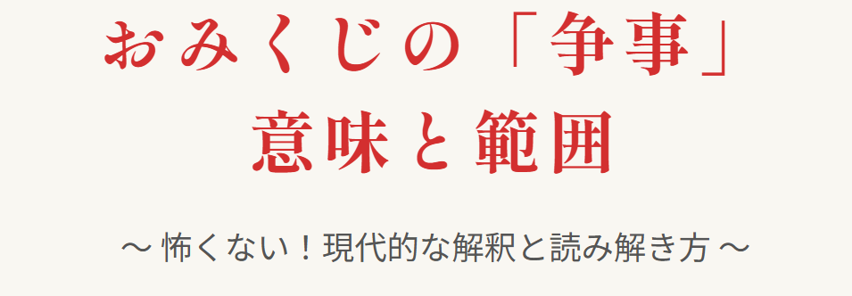 おみくじの争事とは？意味と範囲