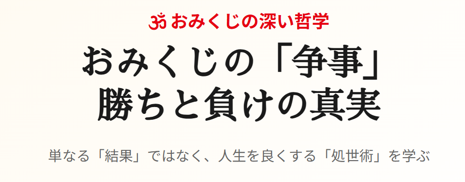 おみくじの争事とは？勝つと負ける