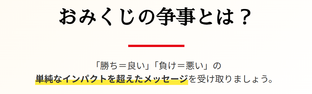 おみくじの争事とは？勝つと負ける２