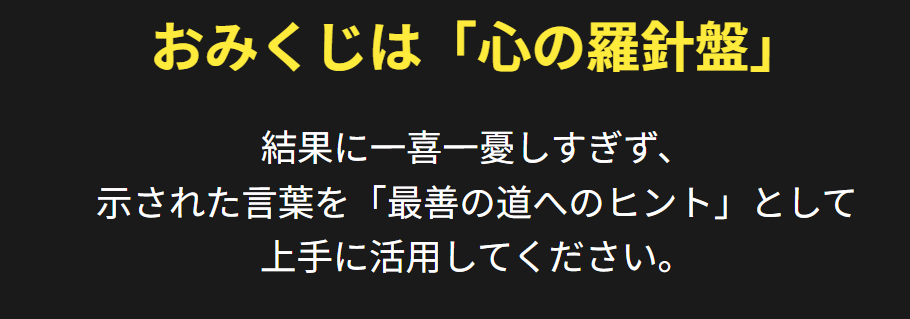まとめ：おみくじの争事とは心の指針