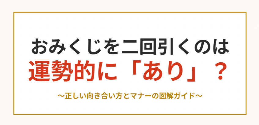 おみくじを二回引くのは運勢的にあり?