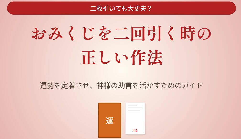 おみくじを二回引く時の正しい作法