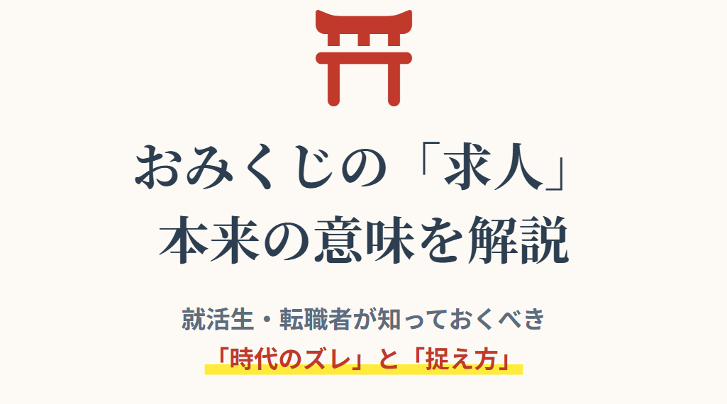 おみくじの求人とは本来どんな意味か解説