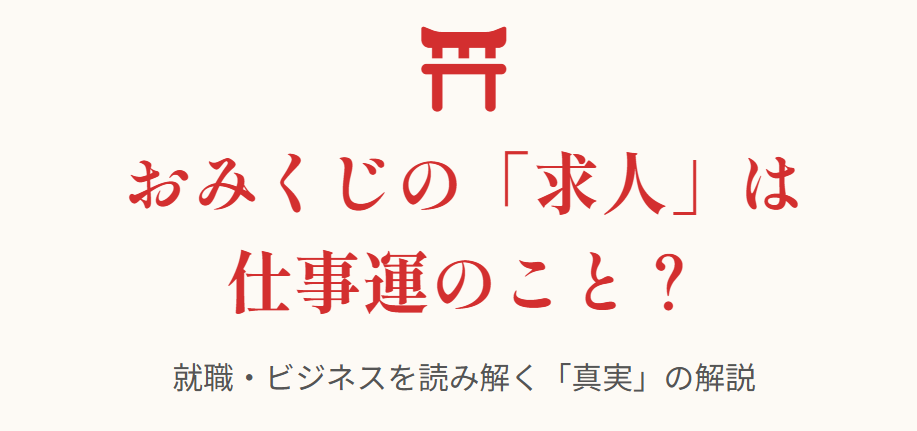 おみくじの求人とは仕事運のことか検証