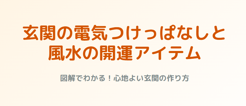 玄関の電気つけっぱなしと風水の開運アイテム