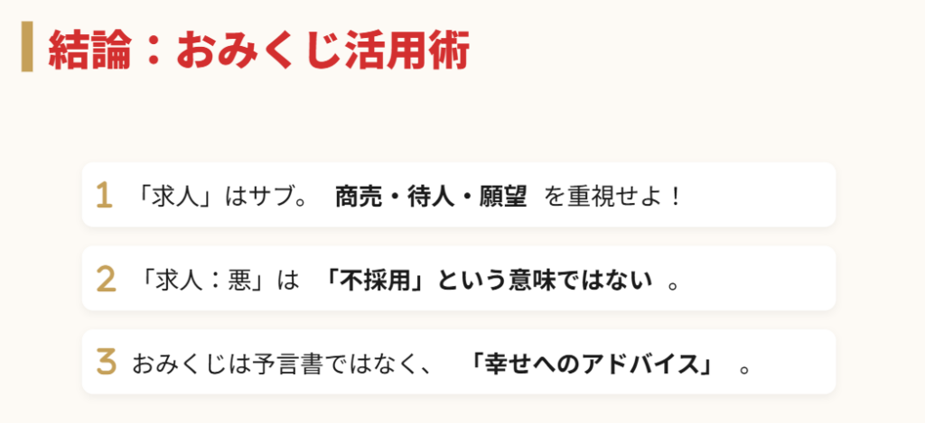まとめ：おみくじの求人とはどういうことか？