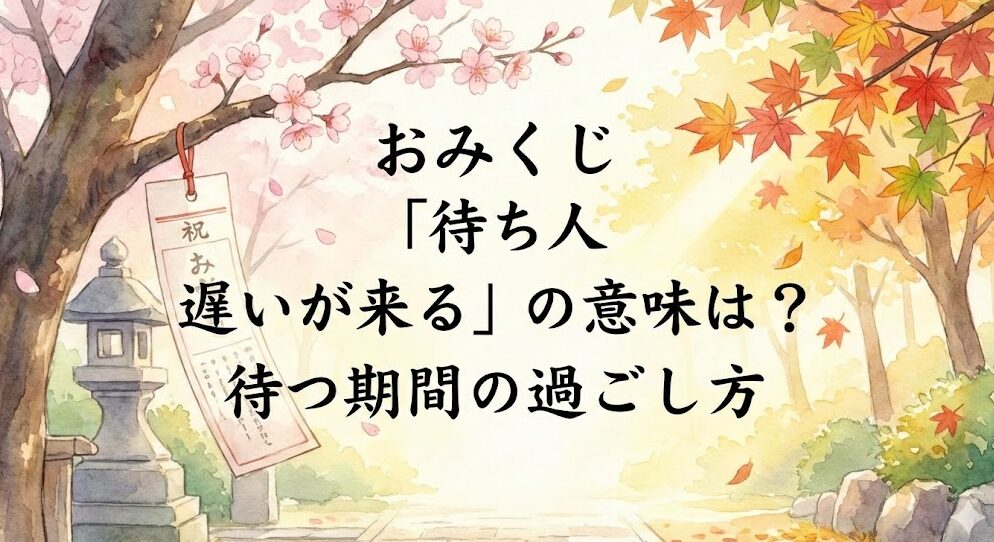 おみくじ「待ち人 遅いが来る」の意味は？待つ期間の過ごし方