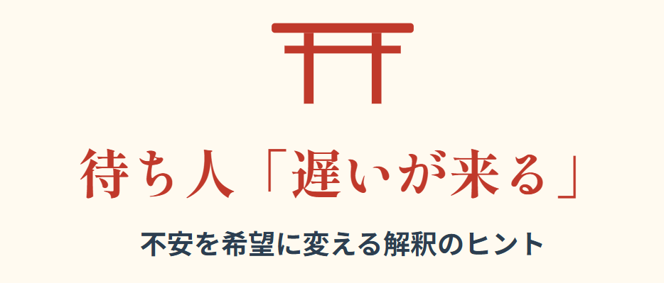 おみくじの待ち人が遅いが来るの意味と解釈