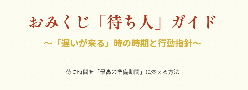 おみくじで待ち人は遅いが来ると出た時の時期と行動