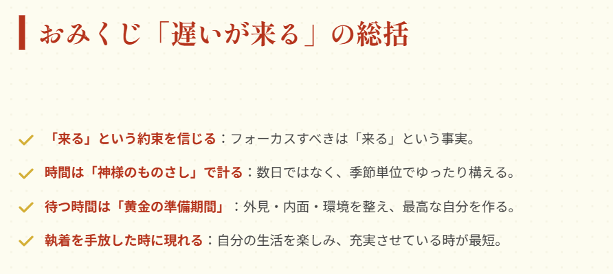 まとめ：おみくじの待ち人が遅いが来る時