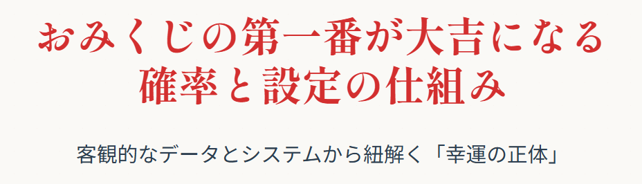 おみくじの第一番が大吉になる確率と設定の仕組み