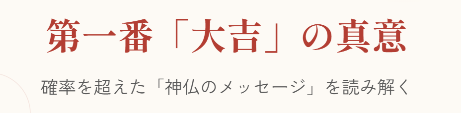 おみくじの第一番が大吉の確率以外に知るべき意味