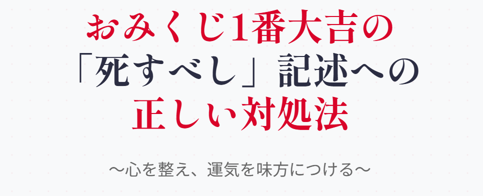おみくじ1番大吉の死すべし記述への正しい対処