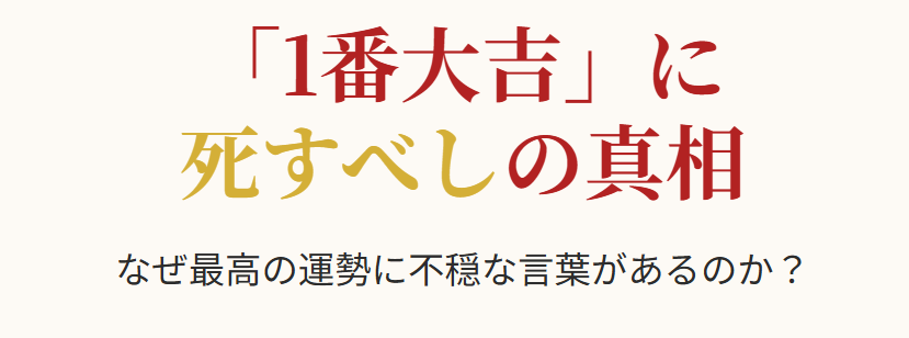 おみくじ1番大吉に死すべし等の記述がある背景