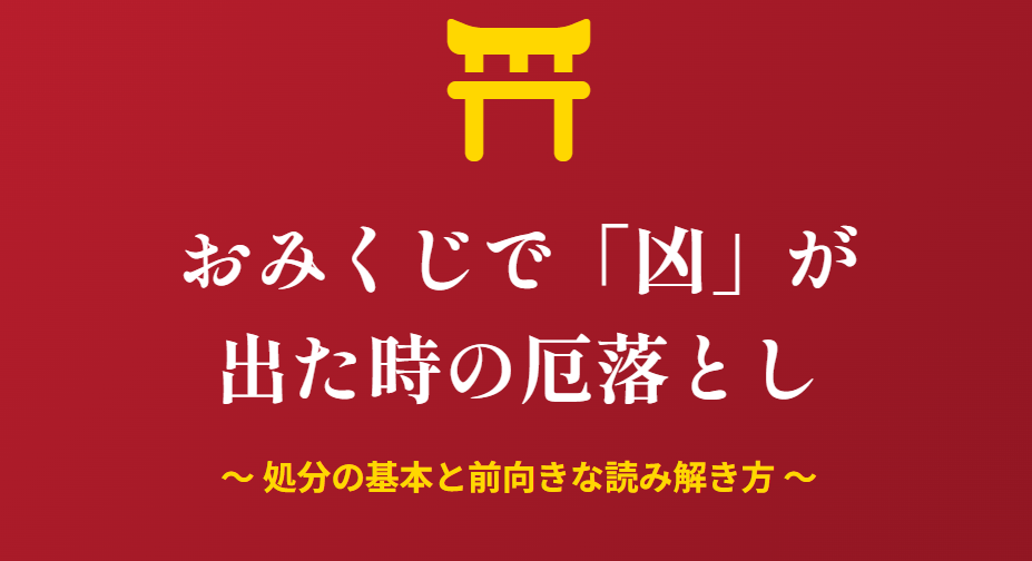 おみくじで凶が出た時の厄落としと処分の基本