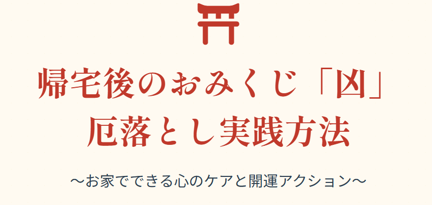 帰宅後におみくじの凶を厄落としする実践方法
