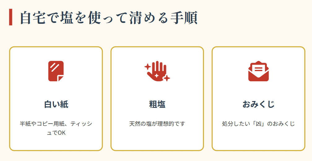 おみくじ　凶　厄落とし　自宅で塩を使って清める手順