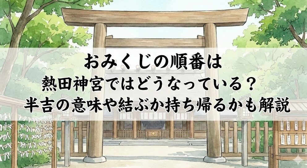 おみくじの順番は熱田神宮ではどうなっている？半吉の意味や結ぶか持ち帰るかも解説