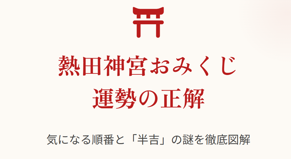 熱田神宮のおみくじの順番と順位の正解