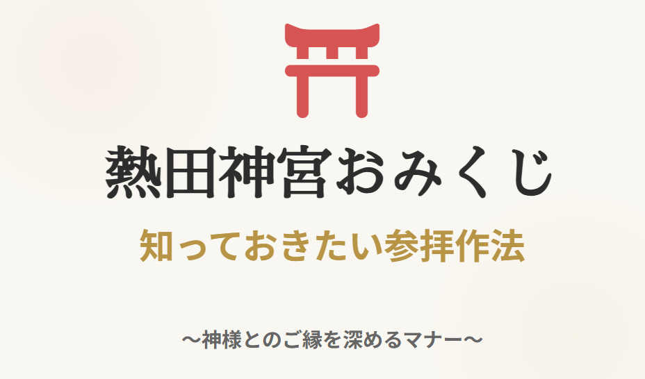 熱田神宮のおみくじの順番と共に知る作法