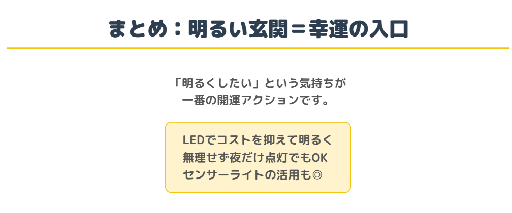 玄関の電気つけっぱなしと風水のまとめ