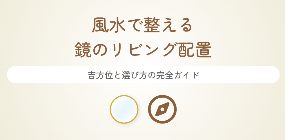 風水で整える鏡のリビング位置と吉方位の選び方