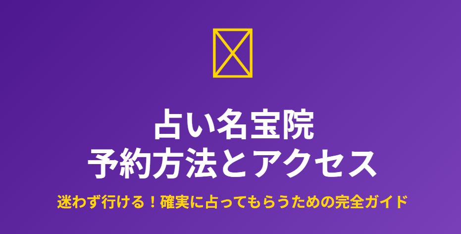 占い名宝院の予約方法とアクセス情報
