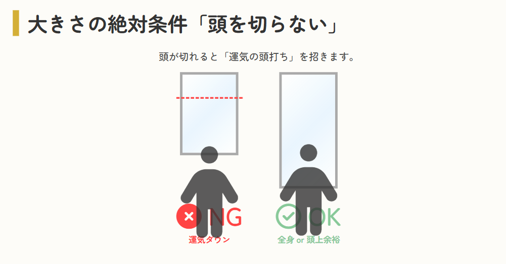 風水 鏡 リビング 位置 大きさは「頭が切れない」ことが絶対条件