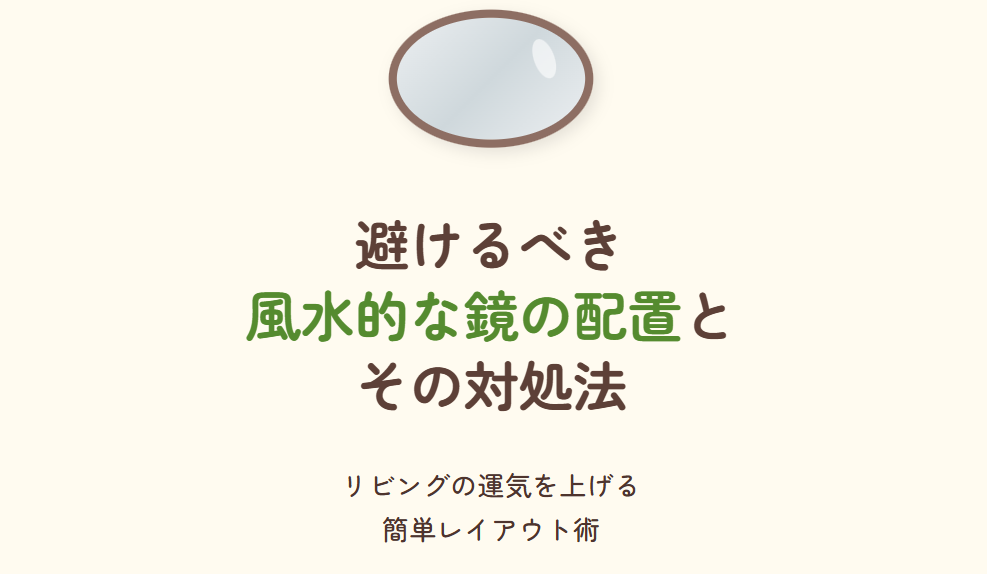 風水 鏡 リビング 位置 避けるべき風水的な鏡のリビング位置と対処法