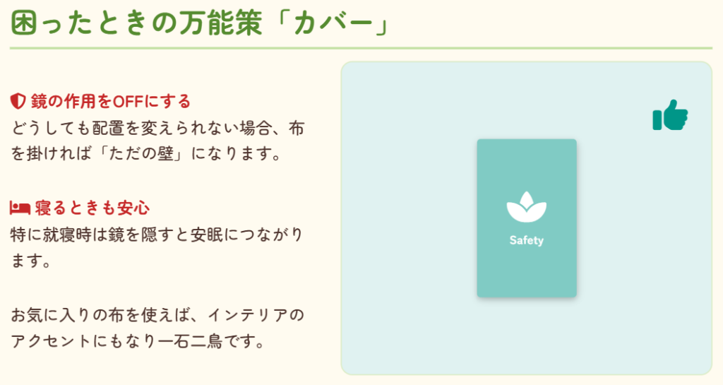 風水 鏡 リビング 位置 鏡にカバーや布をかけて悪い気を防ぐ方法