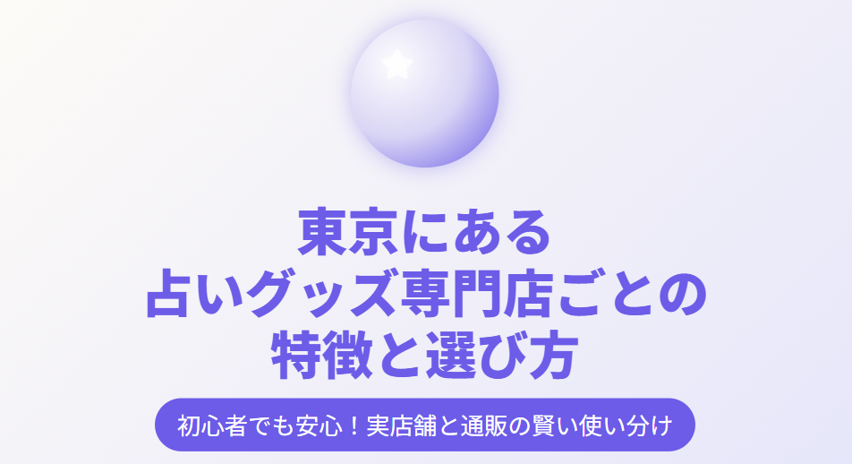 東京にある占いグッズ専門店ごとの特徴と選び方
