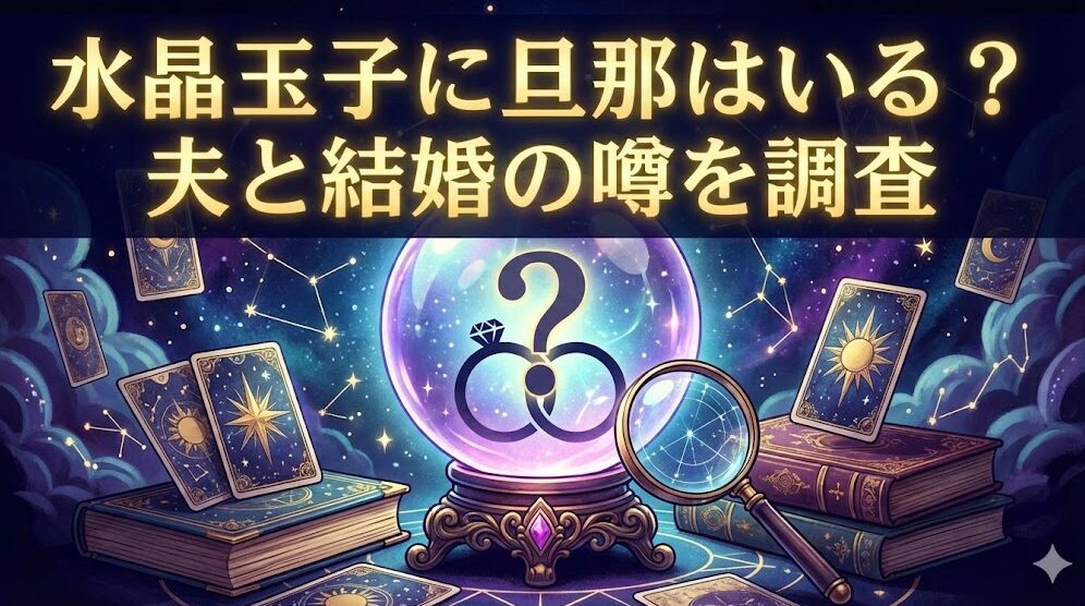 水晶玉子に旦那はいる?夫と結婚の噂と夫婦の悩みに効く占い活用法
