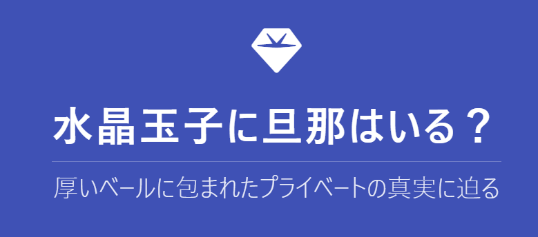 水晶玉子に旦那はいる?結婚の噂を調査