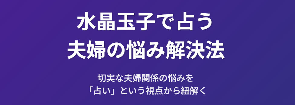 水晶玉子で旦那との悩みを占う方法