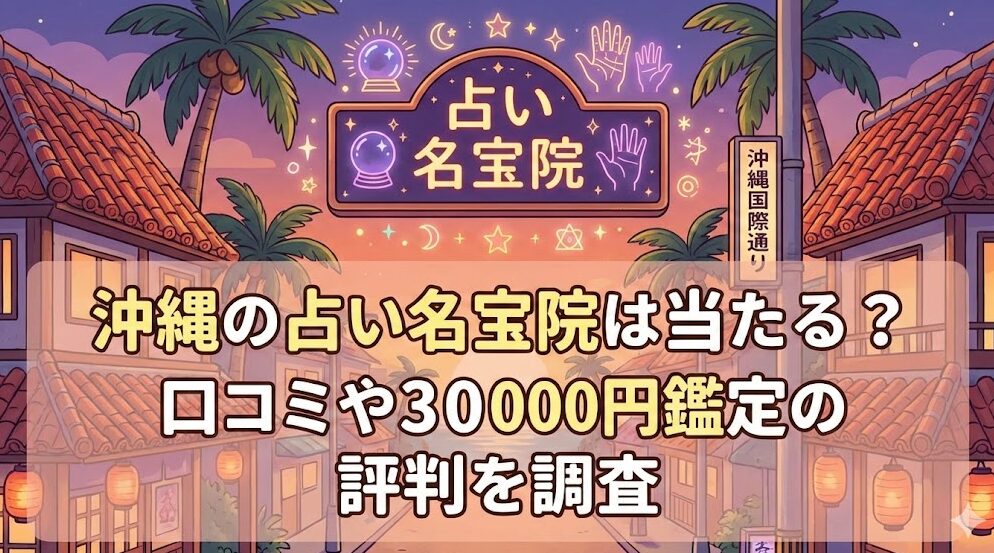 沖縄の占い名宝院は当たる？口コミや3000円鑑定の評判を調査