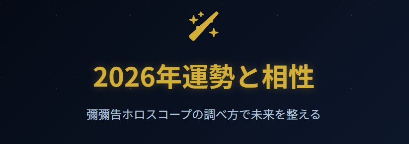 2026年運勢や相性も彌彌告ホロスコープの調べ方で知る