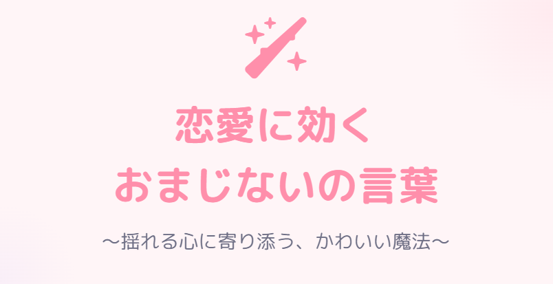 恋愛に効くおまじないの言葉はかわいい