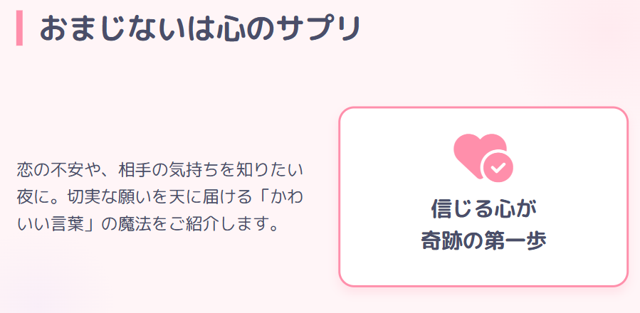 恋愛に効くおまじないの言葉はかわいい2