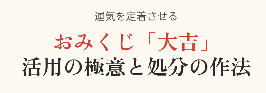 おみくじの大吉を持ち帰った後の運気活用と処分の作法