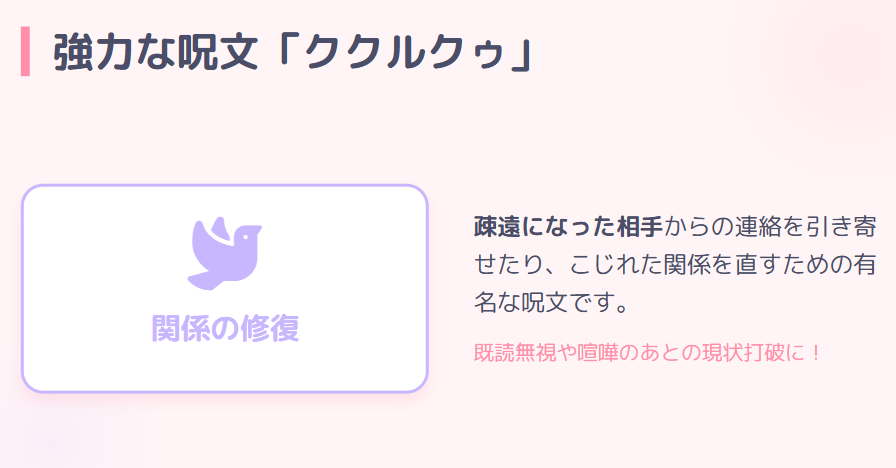 恋愛成就に強力な呪文ククルクゥ