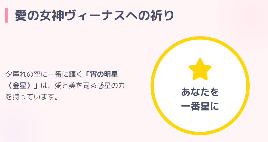 おまじない　片思いを叶える愛の女神への祈り