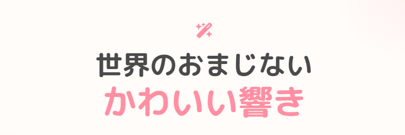 世界のおまじないの言葉にあるかわいい響き