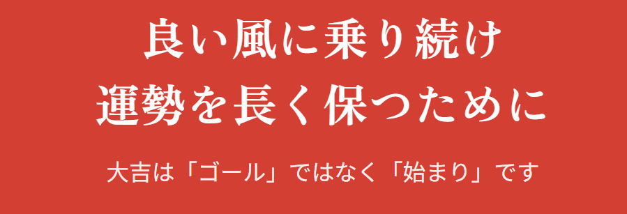 おみくじの大吉を持ち帰った後の運気活用と処分の作法２