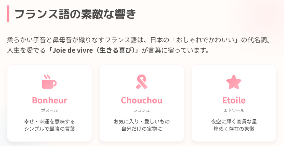 フランス語のおしゃれで素敵な響き