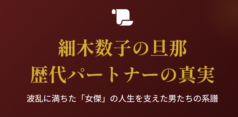 細木数子の旦那や歴代パートナーの真実