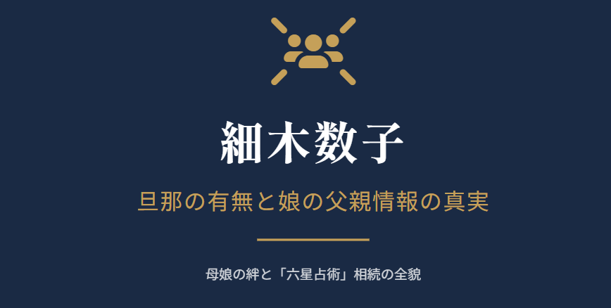 細木数子の旦那の有無と娘の父親情報