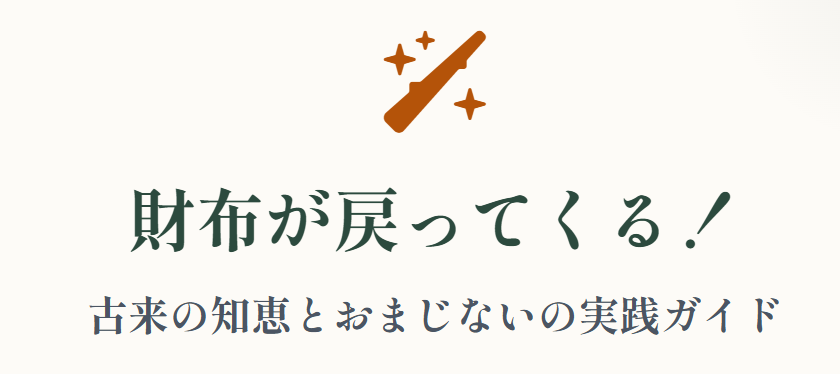財布が戻ってくるおまじないの効果と実践方法