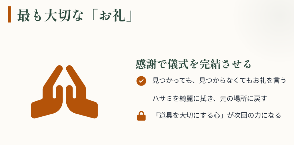 発見後の「お礼」が最も大切