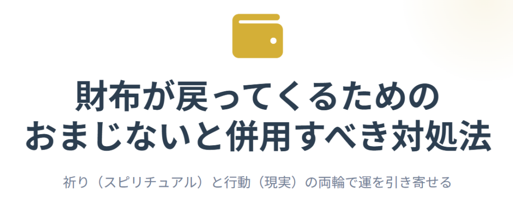 財布が戻ってくるおまじないと併用すべき対処法